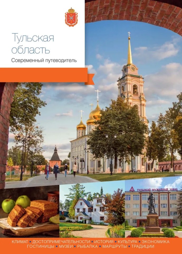 None Тульская область. Современный путеводитель