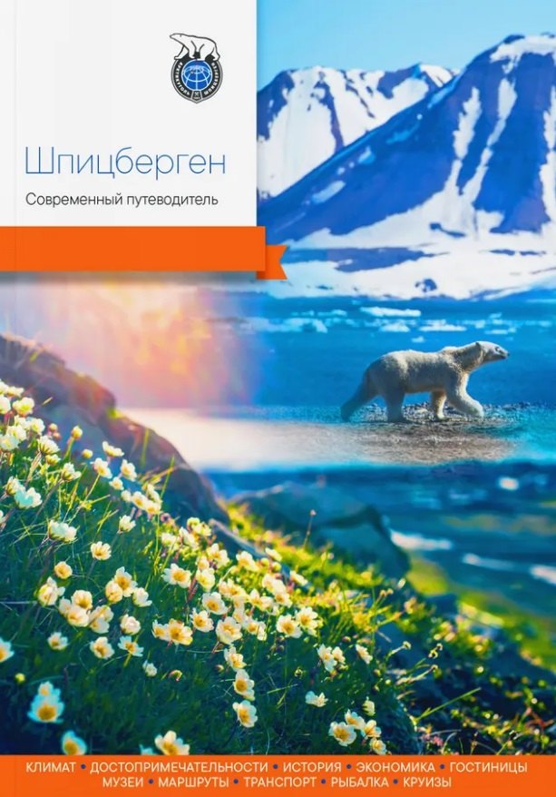 None Шпицберген. Современный путеводитель