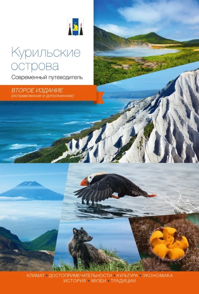 None Курильские острова. Современный путеводитель