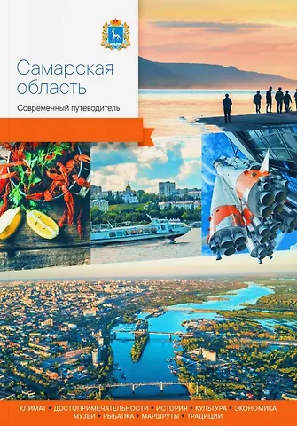 Самарская область. Современный путеводитель