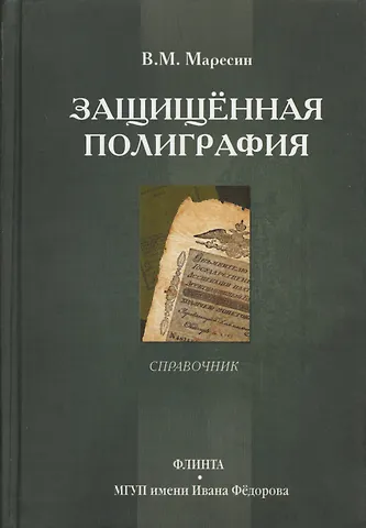 Защищенная полиграфия. Справочник