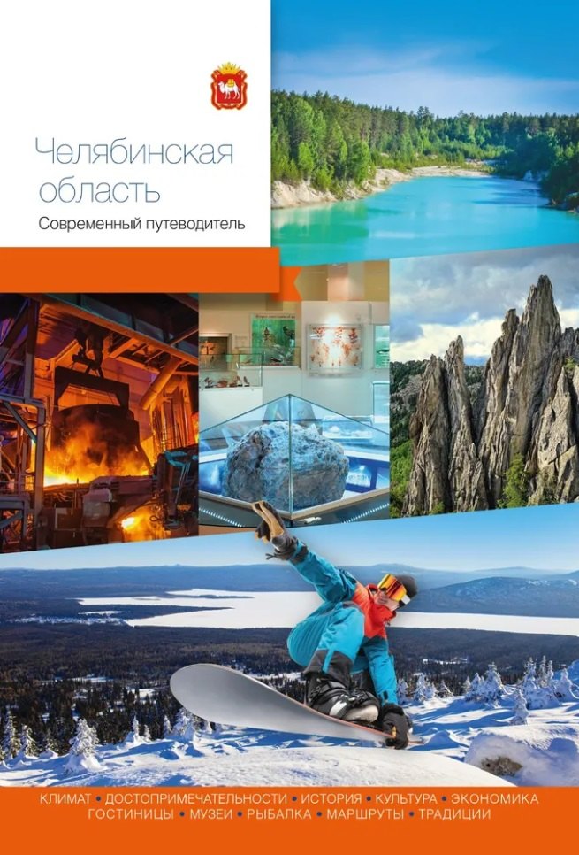 None Челябинская область. Современный путеводитель