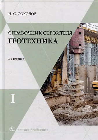 Николай Сергеевич Соколов Справочник строителя. Геотехника. Том I