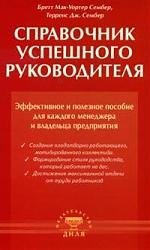 Бретт Мак-Уортер Сембер Справочник успешного руководителя. Эфф. и полезное пособие для менеджера и руков-ля