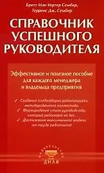 Бретт Мак-Уортер Сембер Справочник успешного руководителя. Эфф. и полезное пособие для менеджера и руков-ля
