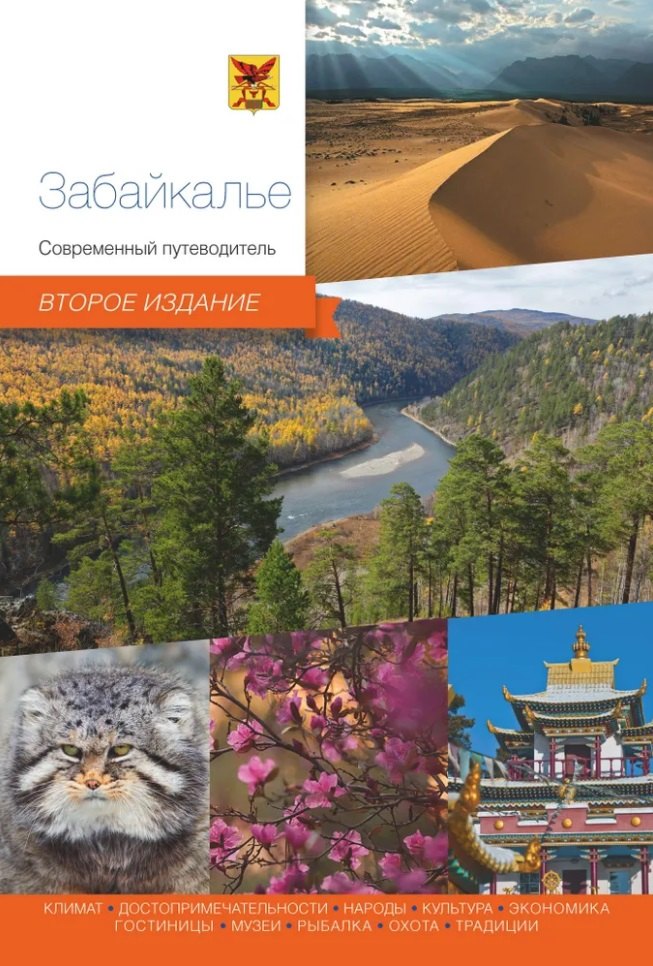 None Забайкалье. Современный путеводитель