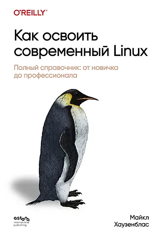 Хаузенблас Майкл Как освоить современный Linux. Полный справочник: от новичка до профессионала