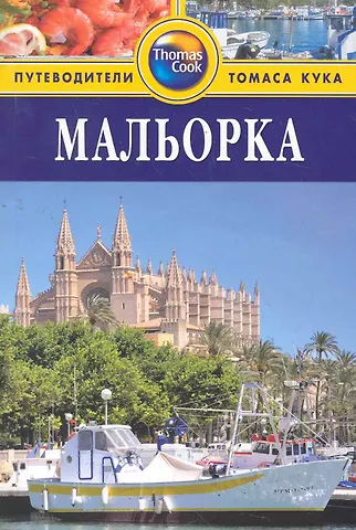 Мальорка : путеводитель