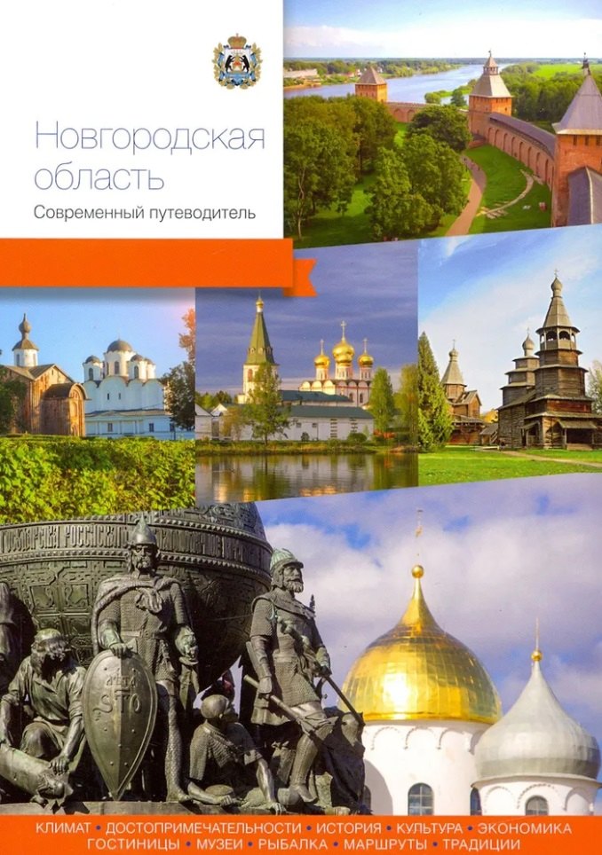 None Новгородская область. Современный путеводитель