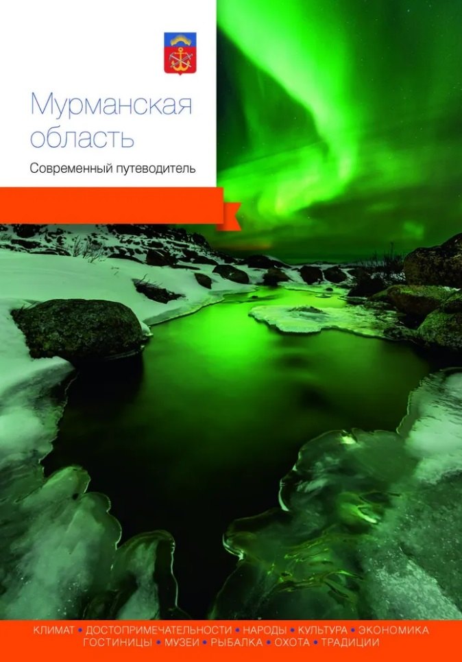 None Мурманская область. Современный путеводитель