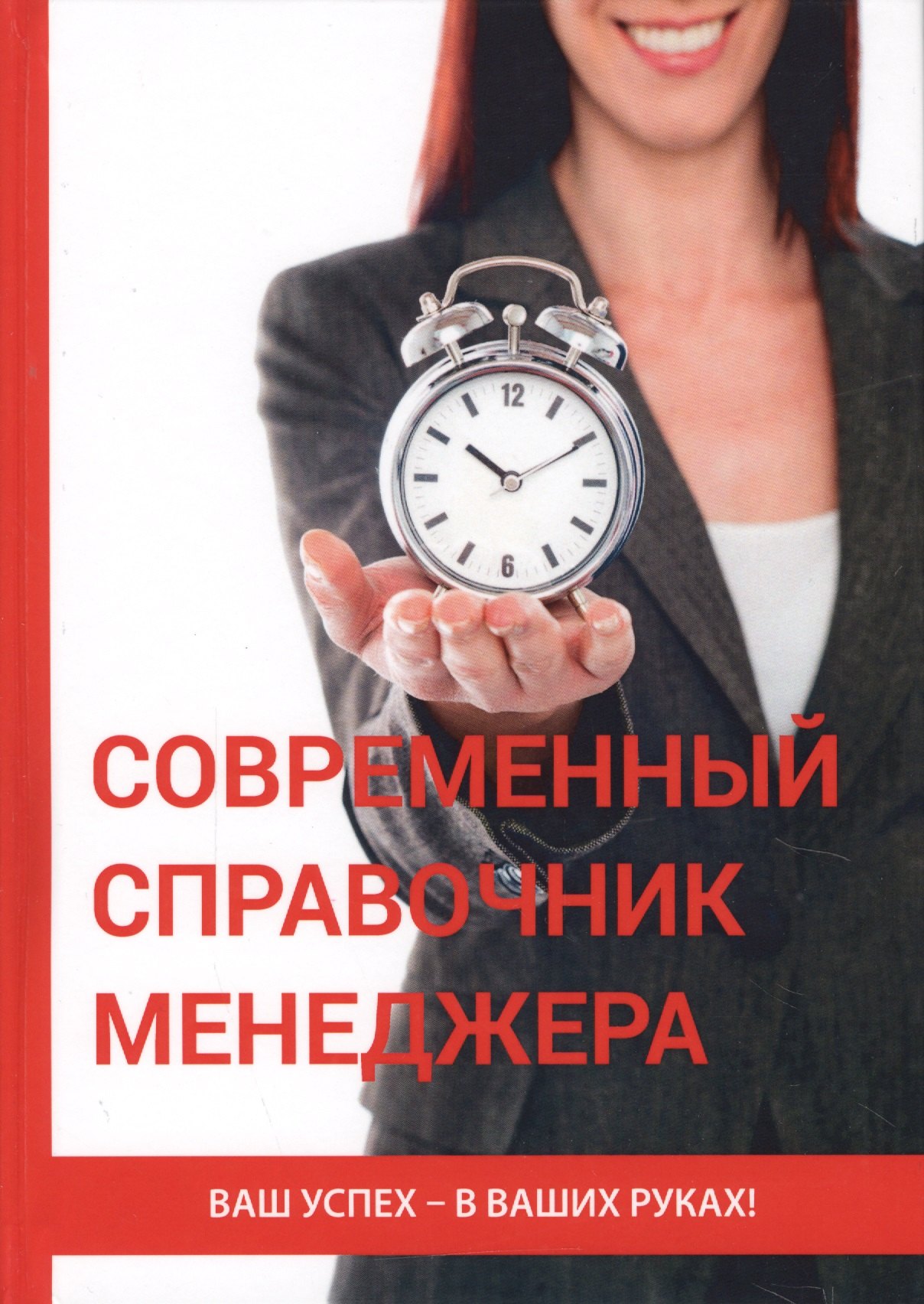 None Современный справочник менеджера