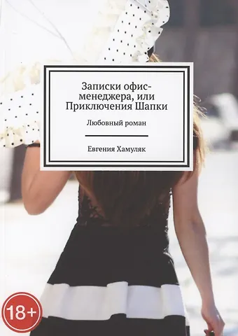 Евгения Ивановна Хамуляк Записки офис-менеджера, или Приключения Шапки