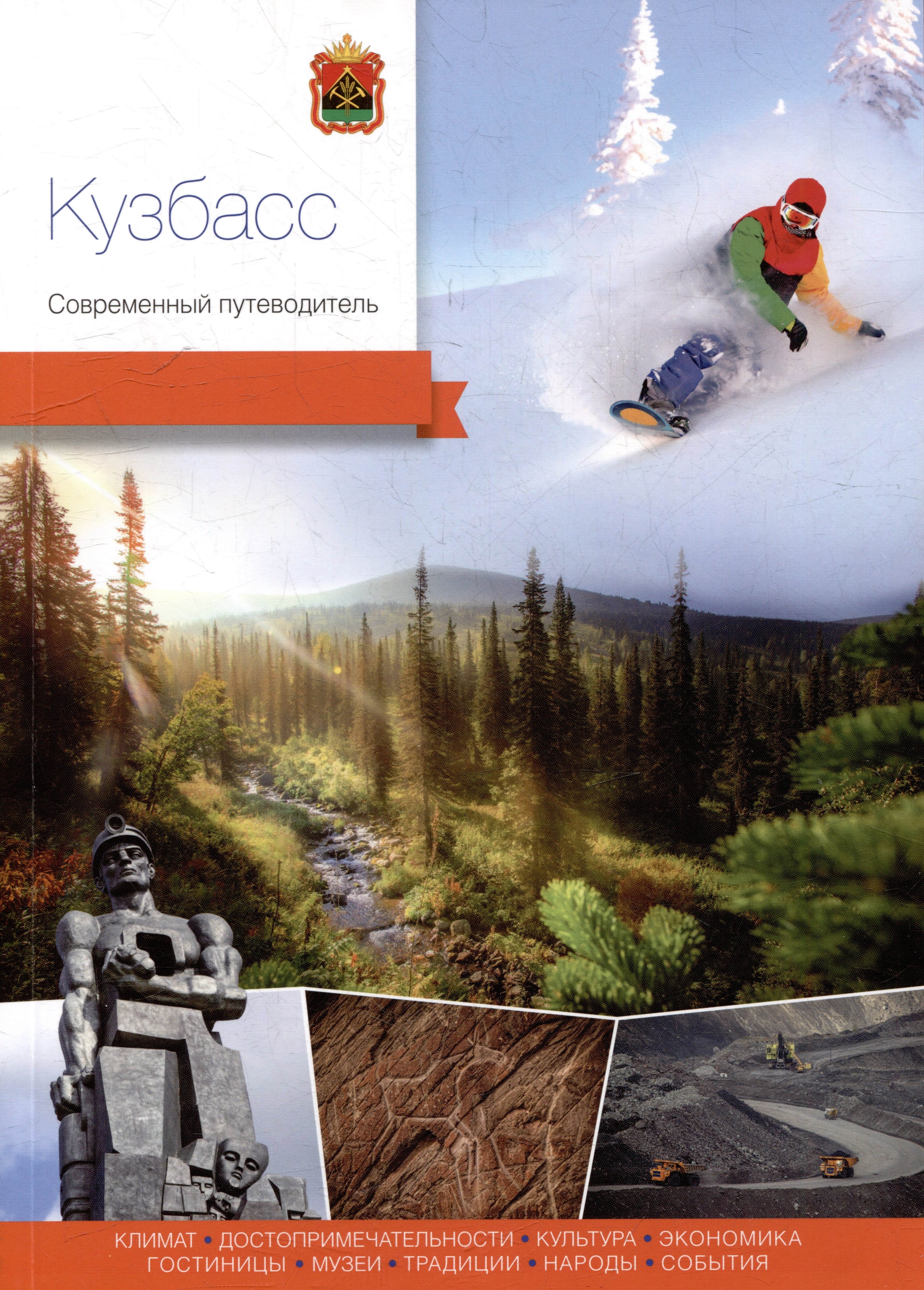 None Кузбасс. Современный путеводитель