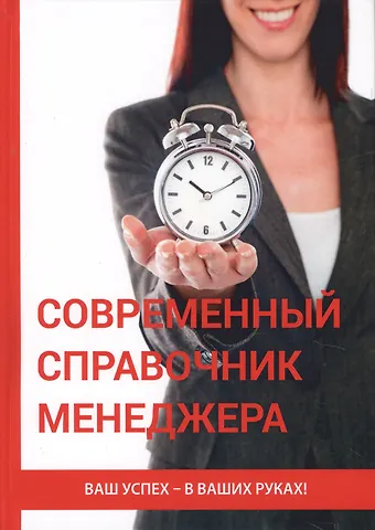 Современный справочник менеджера