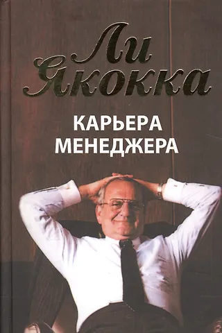 Ли Якокка Карьера менеджера