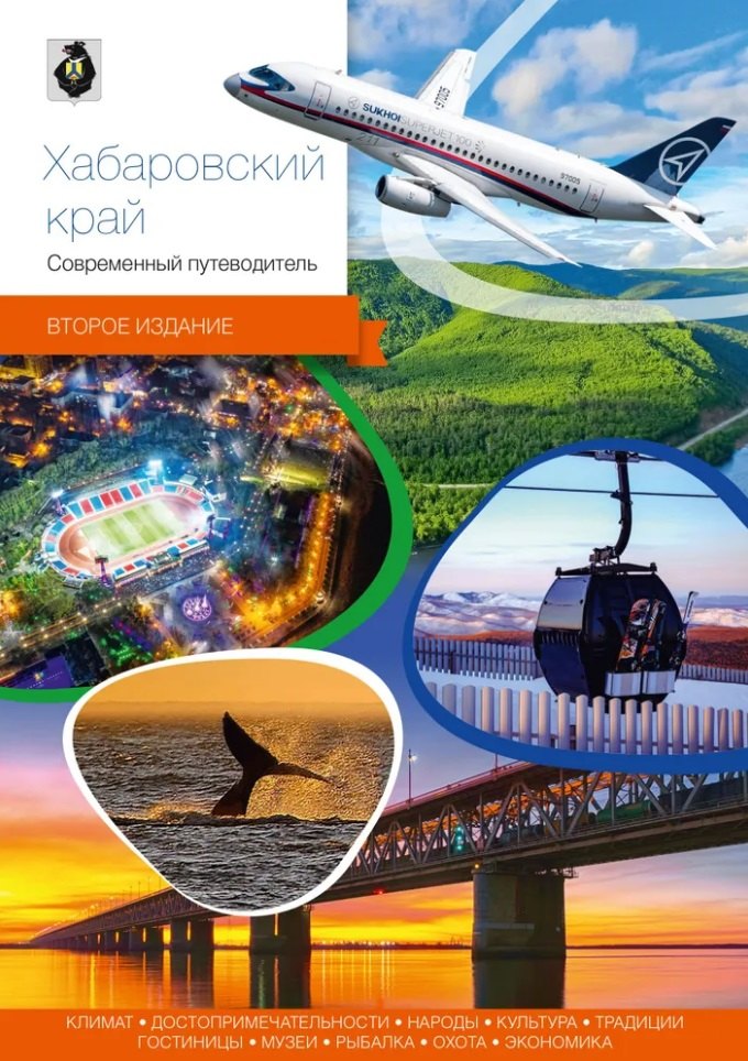 None Хабаровский край. Современный путеводитель