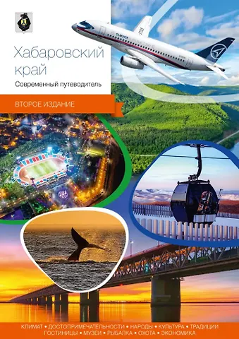 Хабаровский край. Современный путеводитель