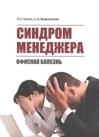 Леонид Семенович Чутко Синдром менеджера (офисная болезнь)