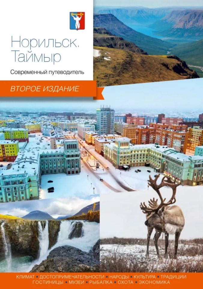 None Норильск, Таймыр. Современный путеводитель